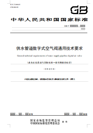 供水管道数字式空气阀通用技术要求(征求意见稿)1