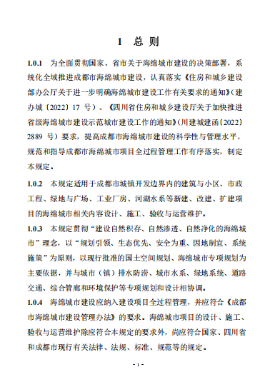 成住建发〔2025〕130号附件 成都市海绵城市建设管理技术规定3
