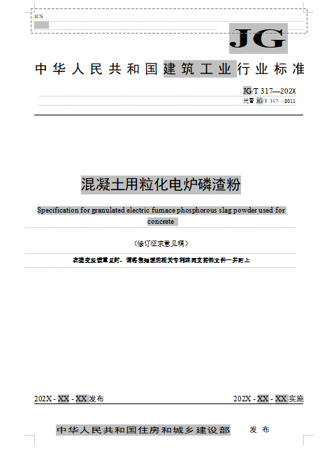 混凝土用粒化电炉磷渣粉(修订征求意见稿)1