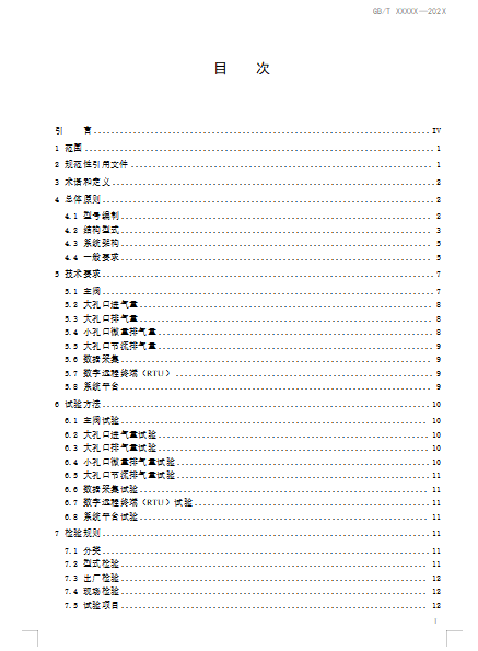 供水管道数字式空气阀通用技术要求(征求意见稿)2