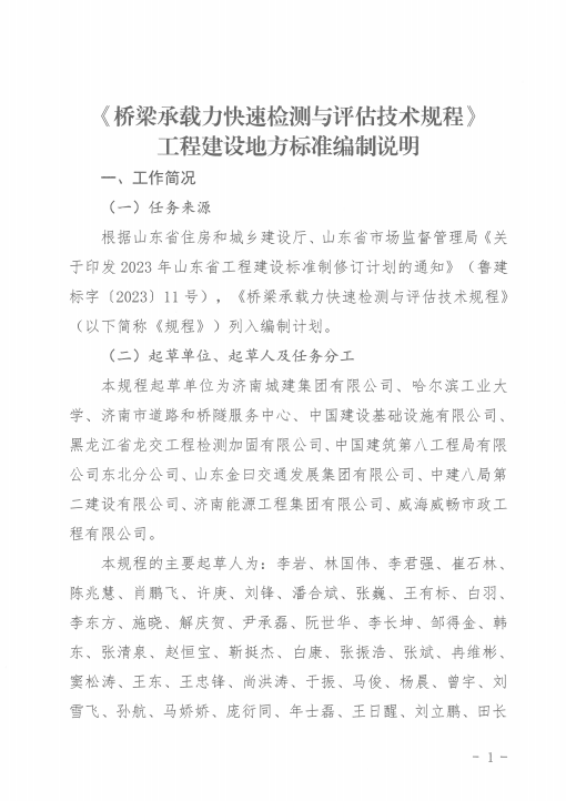 桥梁承载力快速检测与评估技术规程1