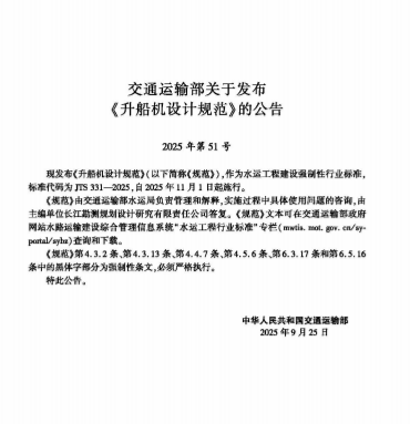 升船机设计规范 JTS 331-20253