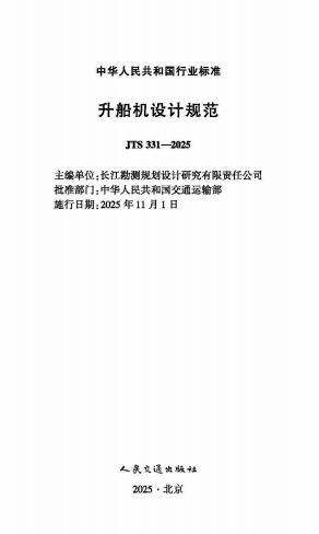 升船机设计规范 JTS 331-20252