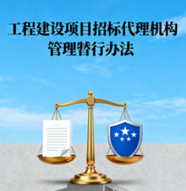 《工程建设项目招标代理机构管理暂行办法》 2025年第34号令