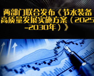 解读《节水装备高质量发展实施方案（2025—2030年）》