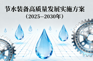 关于印发《节水装备高质量发展实施方案（2025—2030年）》的通知