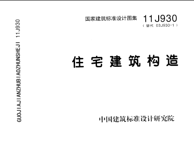 11J930 住宅建筑构造