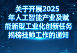 工业和信息化部办公厅关于开展2025年人工智能产业及赋能新型工业化创新任务揭榜挂帅工作的通知