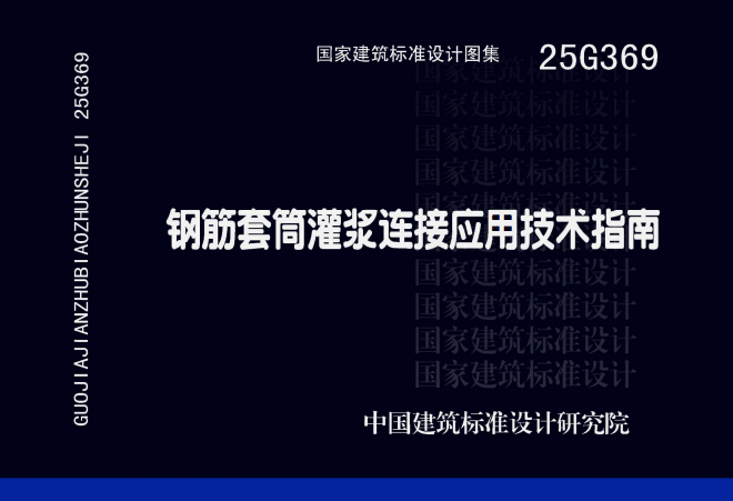 25G369 钢筋套筒灌浆连接应用技术指南