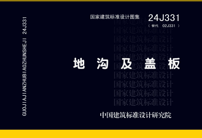 24J331 地沟及盖板
