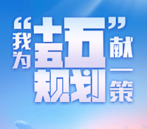 交通科技工作者聚力共谋“十五五”