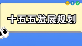 【图解】收藏学习！“十五五”规划建议思维导图