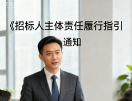 国家发展改革委新闻发言人就《招标人主体责任履行指引》答记者问