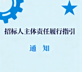 关于印发《招标人主体责任履行指引》的通知(发改法规〔2025〕1358号)