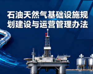 《石油天然气基础设施规划建设与运营管理办法》 2025年第35号令