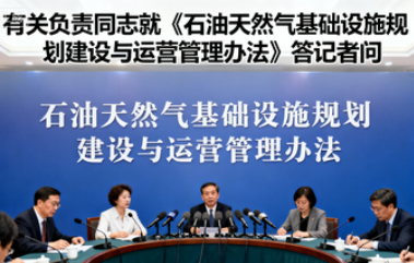 国家能源局有关负责同志就《石油天然气基础设施规划建设与运营管理办法》答记者问