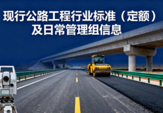 现行公路工程行业标准（定额）及日常管理组信息