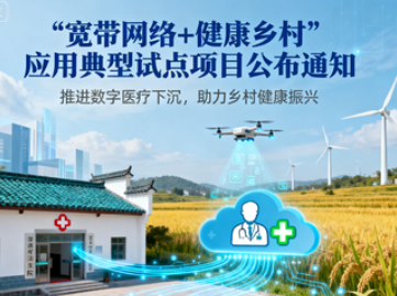 两部门关于公布“宽带网络+健康乡村”应用典型试点项目的通知
