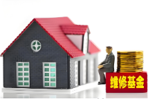 福州出台办法规范使用住宅专项维修资金