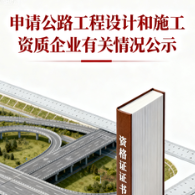 关于申请公路工程设计和施工资质企业有关情况的公示