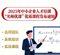 工业和信息化部办公厅关于发布2025年中小企业人才培训“名师优课”优质课程的通知