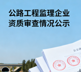 关于公路工程监理企业资质审查情况的公示