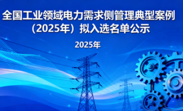 《全国工业领域电力需求侧管理典型案例（2025年）》拟入选名单公示