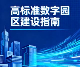 工业和信息化部办公厅关于印发《高标准数字园区建设指南》的通知