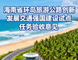 交通运输部关于海南省“环岛旅游公路创新发展”交通强国建设试点任务的验收意见