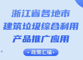浙江省公布各地市建筑垃圾综合利用产品推广应用政策