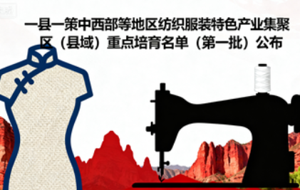 工业和信息化部关于公布《“一县一策”中西部等地区纺织服装特色产业集聚区（县域）重点培育名单（第一批）》的通告