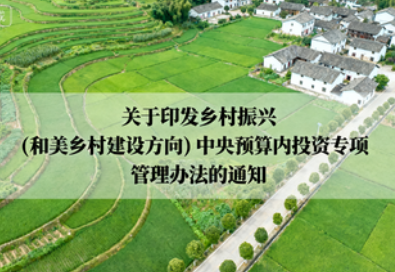 关于印发乡村振兴(和美乡村建设方向)中央预算内投资专项管理办法的通知(发改农经规〔2025〕1415号)