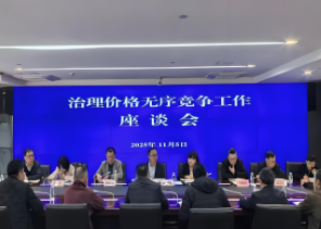 贵州省发展改革委组织召开治理价格无序竞争工作座谈会