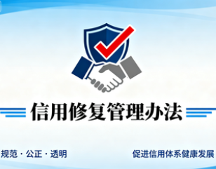 《信用修复管理办法》 2025年第36号令