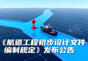 交通运输部关于发布《航道工程初步设计文件编制规定》的公告