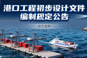 交通运输部关于发布《港口工程初步设计文件编制规定》的公告