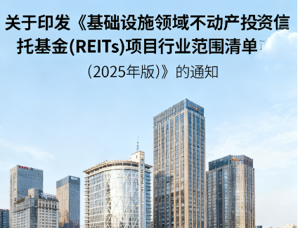 关于印发《基础设施领域不动产投资信托基金(REITs)项目行业范围清单(2025年版)》的通知