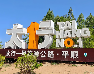 “十四五”山西每天投入超1.8亿元加速愿景成真 交通串起“山西好风光” “诗和远方”触手可及