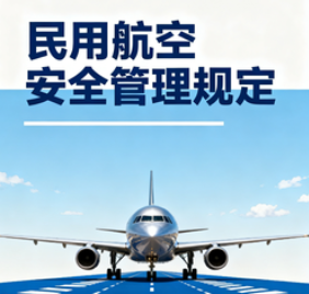 民用航空安全管理规定（中华人民共和国交通运输部令2025年第6号）