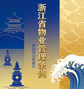 《浙江省物业管理条例》修改并公布施行