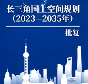 国务院关于《长三角国土空间规划（2023—2035年）》的批复
