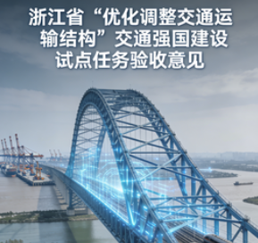 交通运输部关于浙江省“优化调整交通运输结构”交通强国建设试点任务的验收意见
