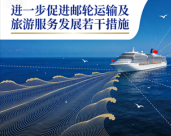 交通运输部文化和旅游部关于印发进一步促进邮轮运输及旅游服务发展若干措施的通知