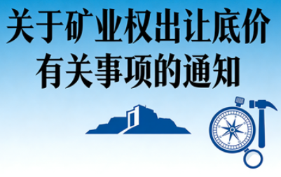 自然资源部办公厅关于矿业权出让底价有关事项的通知