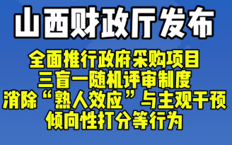 山西“三盲一随机”评审机制改革落地