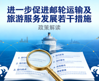 政策解读：《交通运输部 文化和旅游部关于印发进一步促进邮轮运输及旅游服务发展若干措施的通知》