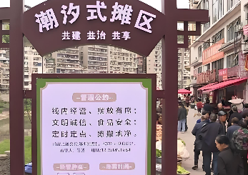 “潮汐摊区”为城市增添烟火气
