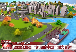 流动中国 时代画卷 ——“十四五”运输服务高质量发展综述
