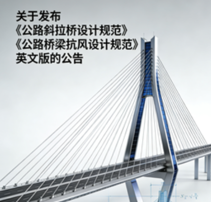 交通运输部关于发布《公路斜拉桥设计规范》《公路桥梁抗风设计规范》英文版的公告