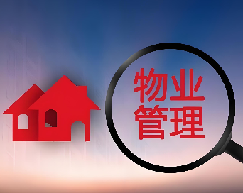 山西发布物业管理新规